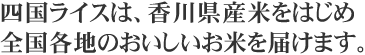四国ライスは、香川県産米をはじめ全国各地のおいしいお米を届けます。