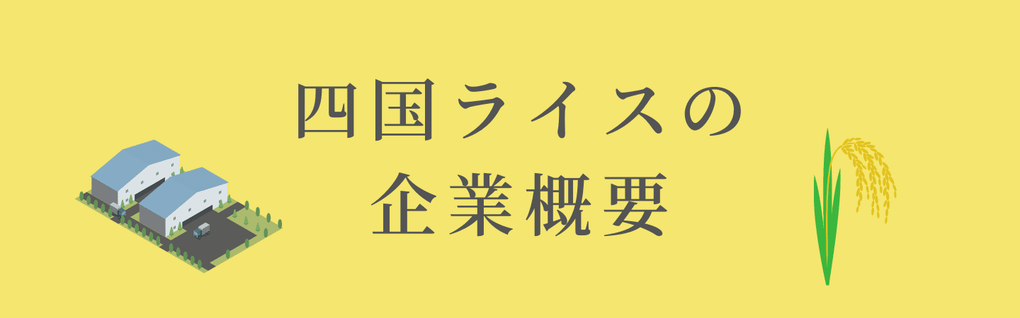 四国ライスの企業概要