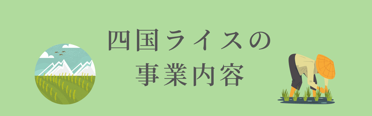 四国ライスの事業内容