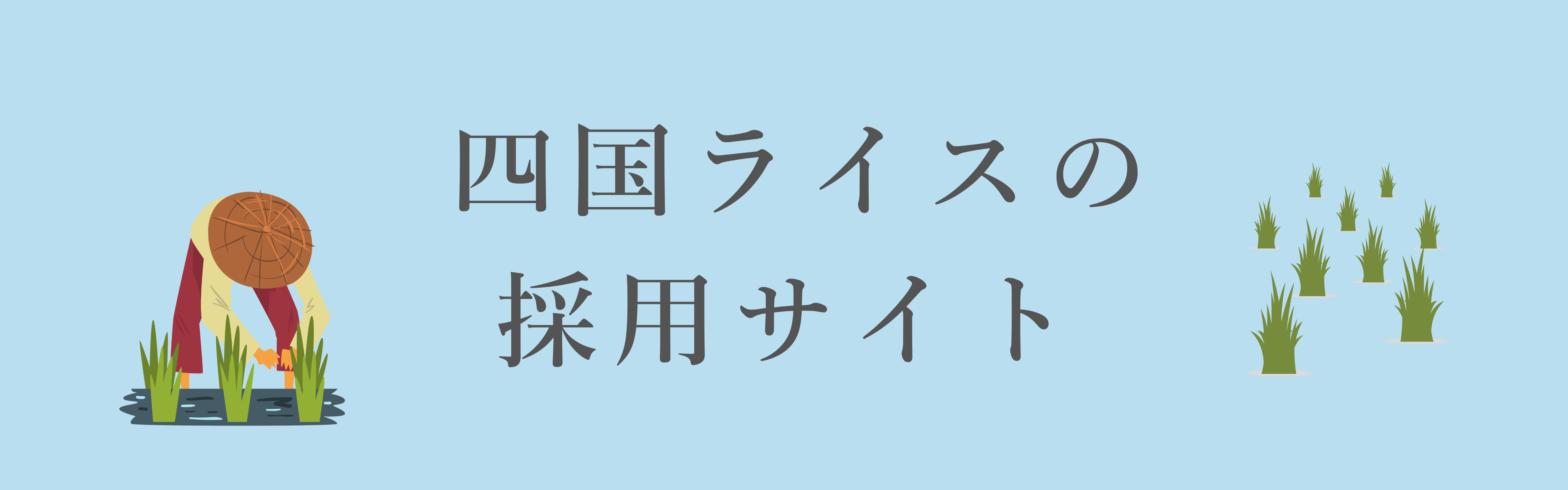 採用サイト