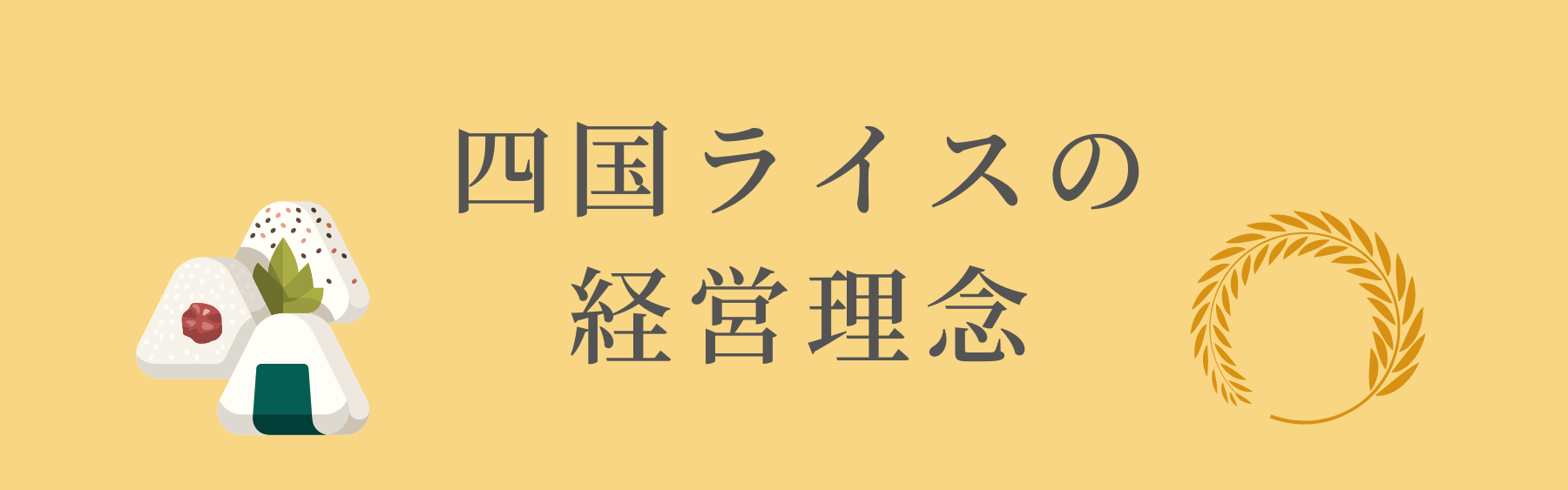 四国ライスの経営理念