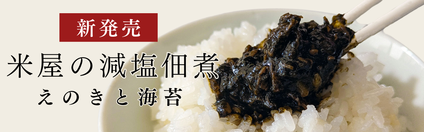 米屋の減塩佃煮えのきと海苔